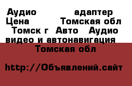 Аудио Bluetooth адаптер › Цена ­ 300 - Томская обл., Томск г. Авто » Аудио, видео и автонавигация   . Томская обл.